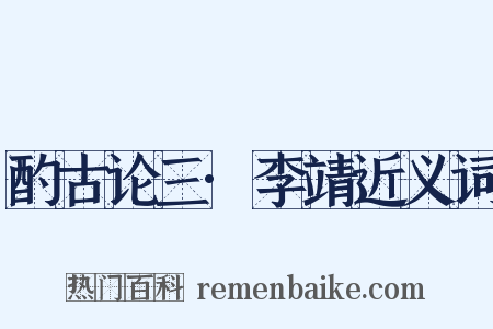 酌古论三·李靖近义词是什么意思的图片